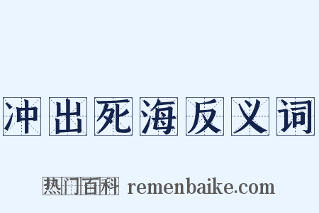 冲出死海反义词是什么意思的图片